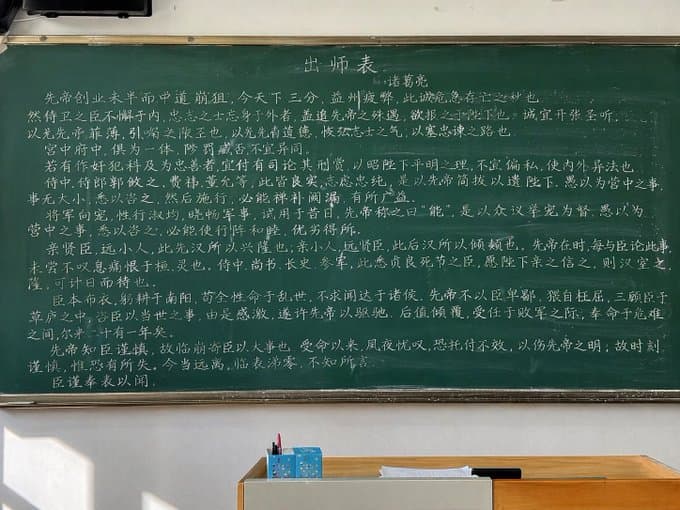 The Full Text of Chu Shi Biao on a Blackboard